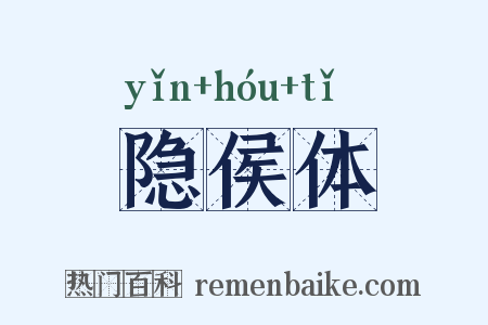 隐侯体是什么意思的图片